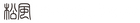 Matsukaze